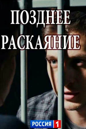 Позднее раскаяние постер